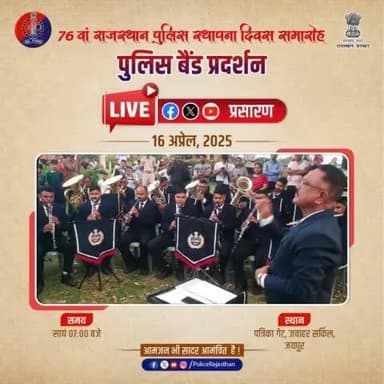 जयपुर के जवाहर सर्किल, पत्रिका गेट पर 76वें राजस्थान पुलिस स्थापना दिवस समारोह के तहत पुलिस बैंड प्रदर्शन का आयोजन।
इस समारोह का राजस्थान पुलिस के आधिकारिक सोशल मीडिया हैंडल्स #X, #Facebook और #YouTube पर