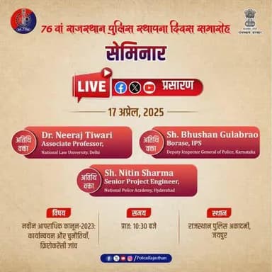 राजस्थान पुलिस अकादमी, जयपुर में 76वें राजस्थान पुलिस स्थापना दिवस समारोह के तहत आयोजित सेमिनार में देशभर के विशेषज्ञ साझा करेंगे अपने अनुभव।
इस समारोह का राजस्थान पुलिस के आधिकारिक सोशल मीडिया हैंडल्स #X, #Facebook और #YouTube पर होगा LIV