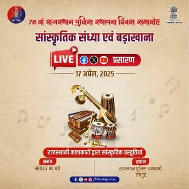 76वें राजस्थान पुलिस स्थापना दिवस समारोह की संध्या सजेगी राजस्थानी कलाकारों द्वारा सांस्कृतिक प्रस्तुतियों से और आत्मीय बड़ाख़ाना के साथ।
इस समारोह का राजस्थान पुलिस के आधिकारिक सोशल मीडिया हैंडल्स #X, #Facebook और #YouTube पर होगा LIVE प्