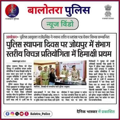 #BalotraPoliceInNews: हिमांशी राठौड़ ने संभाग स्तर पर प्राप्त किया प्रथम स्थान।
#BalotraPolice #Balotra #RajasthanPolice