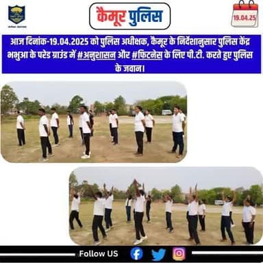 आज दिनांक-19.04.2025 को पुलिस अधीक्षक, कैमूर के निर्देशानुसार पुलिस केंद्र भभुआ के परेड ग्राउंड में #अनुशासन और #फिटनेस के लिए पी.टी. करते हुए पुलिस के जवान।
@biharpolice