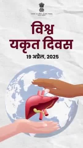 #WorldLiverDay | संक्रमण से लड़ने से लेकर रक्त शर्करा नियंत्रित करने और कोलेस्ट्रॉल के स्तर को संतुलित रखने तक – आपका यकृत हर काम करता है।
अपने बेहतर स्वास्थ्य के लिए, यकृत की देखभाल करें।