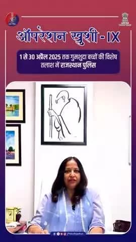 1 से 30 अप्रैल 2025 तक गुमशुदा बच्चों की विशेष तलाश में Rajasthan Police | ऑपरेशन खुशी IX
#OperationKhushi9
#MissingChildren
#RajasthanPolice