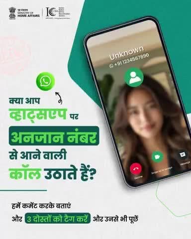 अनजान वीडियो कॉल्स उठाने से आप #Sextortion जैसे साइबर अपराध का शिकार हो सकते हैं।