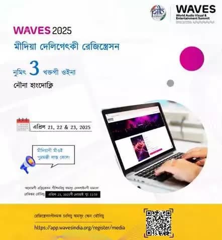 📢#WAVES গীদমক মীদিয়াগী মীওই পুম্নমক্না এপ্লিকেসনশিং পীশিন্নবা অমসুং রেজিস্তর তৌনবগীদমক লাস্ত কোল❗️
🗓️ #WAVES2025 গীদমক মীদিয়া দেলিগেৎশিংগী রেজিস্ত্রেসন অসি এপ্রিল 21-23, 2025 ফাওবা