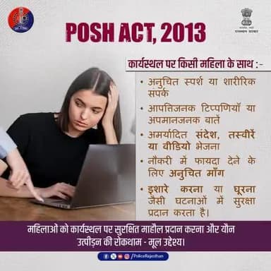 #कार्यस्थल पर महिलाएं सुरक्षित रहे तथा यौन उत्पीड़न की घटनाओं पर लगाम लगाने हेतु अधिनियम लागू किया गया।
महिलाएं #गरिमा के साथ कार्यस्थल पर सुरक्षित महसूस करें।