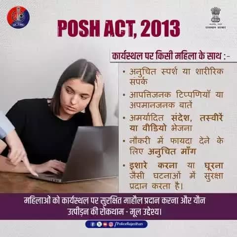 #कार्यस्थल पर महिलाएं सुरक्षित रहे तथा यौन उत्पीड़न की घटनाओं पर लगाम लगाने हेतु अधिनियम लागू किया गया।
महिलाएं #गरिमा के साथ कार्यस्थल पर सुरक्षित महसूस करें।