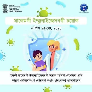 #WorldImmunizationWeek অসিদা ঐখোয়না অমত্তা ওইনা পুনশিন্দুনা অঙাং খুদিংমকপু পুন্সি কল্লিবা ভেক্সিনশিংগা লোয়ননা ঙাকথোক্লসি!
ভেক্সিনশিংনা পুন্সিবু কল্লি, অমসুং অঙাং খুদিংমকপু মখোয়না ফংফম থোকপা ঙাকশেল অদু ফংহনবগী ম