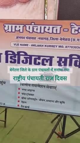 राष्ट्रीय पंचायती राज दिवस के अवसर पर छत्तीसगढ़ के खाद्य मंत्री श्री दयाल दास बघेल ने नवागढ़ विकासखंड के ग्राम पंचायत टेमरी में अटल पंचायत डिजीटल सुविधा केन्द्र का शुभारंभ किया।