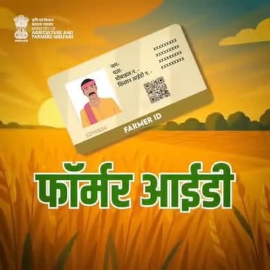 सरकारी योजनाओं और सुविधाओं का लाभ उठाइये, सहजता और सुविधा के साथ।
हर किसान की एक पहचान–किसान आईडी
#Agriculture #FarmerID