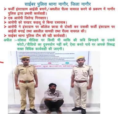 #Cyber थाना नागौरः- छात्रा की फर्जी इंस्टाग्राम आईडी बनाने/अश्लील रील्स बनाकर वायरल करने के आरोपी जितेन्द्र को सरहद कड़लू से दस्तयाब कर, #गिरफ्तार किया गया।