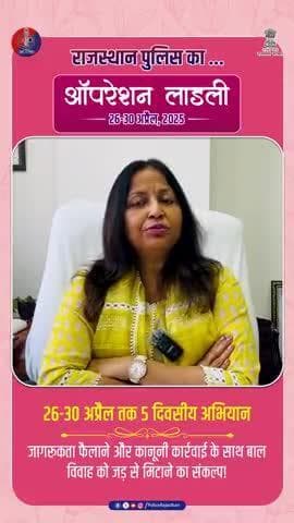 टाइटल :
बाल विवाह की रोकथाम के लिए राजस्थान पुलिस की पहल - ऑपरेशन लाडली।
#ऑपरेशन_लाडली