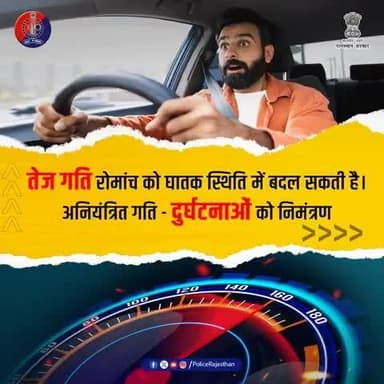 #तेज_रफ्तार से आप हो सकते हैं हादसे का शिकार।
अपनी और दूसरों की जिंदगी को जोखिम में न डालें।
रफ्तार रोमांचक है मगर घातक भी।