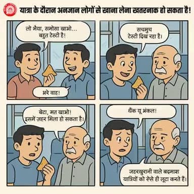 यात्रा के दौरान अनजान लोगों से खाने-पीने की वस्तुएं न लें!
खाने का लालच आपको मुश्किल में डाल सकता है।
एक छोटी सी लापरवाही, ज़िंदगी भर का पछतावा बन सकती है।
सावधान रहें, सुरक्षित यात्रा करें।
#ResponsibleRailYatri @railminindia @gmblw