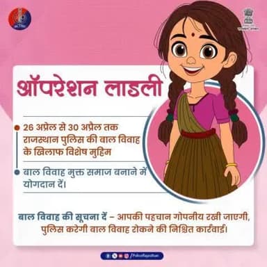 राजस्थान पुलिस बाल विवाह की रोकथाम के लिए चला रही है ऑपरेशन लाडली।
#ऑपरेशन_लाडली
#StopChildMarriage
#RajasthanPolice