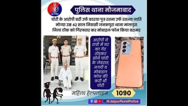 पुलिस थाना #मौजमाबाद ने चोरी के आरोपी को गिरफ्तार कर कब्जे से मोबाइल फोन किया बरामद।