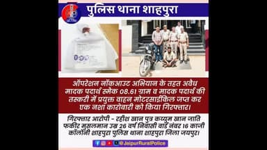 पुलिस थाना #शाहपुरा ने 08.61 ग्राम स्मैक व एक मोटरसाईकिल जप्त कर एक नशा कारोबारी को किया गिरफ्तार।