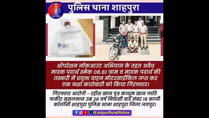 पुलिस थाना #शाहपुरा ने 08.61 ग्राम स्मैक व एक मोटरसाईकिल जप्त कर एक नशा कारोबारी को किया गिरफ्तार।