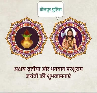 धौलपुर पुलिस की ओर से आप सभी को #अक्षय_तृतीया के पावन पर्व और साहस व पराक्रम के प्रतीक भगवान परशुराम जयंती की शुभकामनाएं।