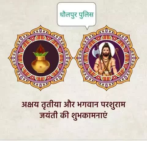 धौलपुर पुलिस की ओर से आप सभी को #अक्षय_तृतीया के पावन पर्व और साहस व पराक्रम के प्रतीक भगवान परशुराम जयंती की शुभकामनाएं।