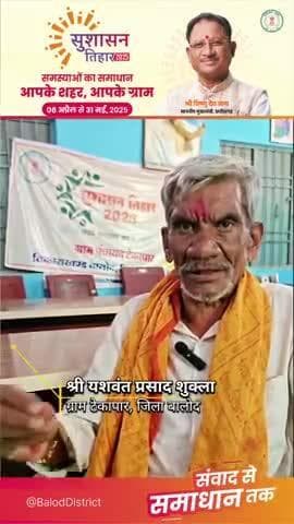 वृद्ध यशवंत प्रसाद को प्रतिमाह मिलेगा वृद्धावस्था पेंशन #baloddistrict #सुशासन_तिहार