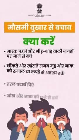 मौसमी बुखार के संक्रमण को नियंत्रित करने और इससे जुड़ीं स्वास्थ्य समस्याओं से बचने के लिए इन नियमों का पालन करें और सावधानी बरतें।
#SeasonalFlu