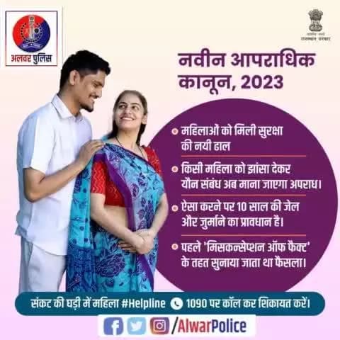 महिला को शादी, नौकरी या प्रमोशन का झांसा देकर यौन संबंध बनाना #भारतीय_न्याय_संहिता, 2023 के तहत अपराध की श्रेणी में आएगा।
इससे पहले #IPC में कोई स्पष्ट कानून नहीं था। धारा 493, धारा 90 की मदद से सुनाया जाता था फैसला।