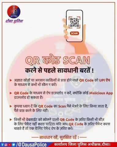 QR Code Scan करने से पहले #सावधान रहें
■अज्ञात स्रोतों या अनजान व्यक्तियों से प्राप्त होने वाले QR Code को UPI ऐप के माध्यम से कभी भी स्कैन न करें।
■QR Code का Scan पैसे भेजने के लिए किया जाता है, पैसे प्राप्त कर