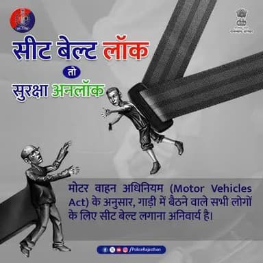 #सीट_बेल्ट हमेशा लगायें, यह सभी के लिए अनिवार्य है।
#सीटबेल्ट आपको सुरक्षित करती है।
अपना फर्ज समझकर सीट बेल्ट लगायें, यातायात नियमों की पालना करें।