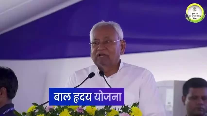 बाल हृदय योजना के तहत बिहार में हृदय रोग से पीड़ित बच्चों के नि:शुल्क इलाज की सुविधा।
#BiharHealthDept