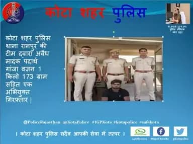 #कोटा_शहर_पुलिस
#थाना_रानपुर की टीम द्वारा अवैध मादक पदार्थ गांजा वज़न 1 किलो 173 ग्राम सहित एक अभियुक्त गिरफ़्तार।
कोटा शहर पुलिस सदैव आपकी सेवा में तत्पर।