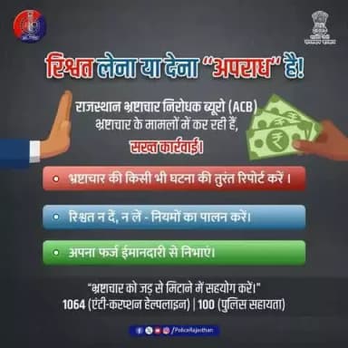 भ्रष्टाचार के खिलाफ #भ्रष्टाचार_निरोधक_ब्यूरो सख्त।
रिश्वत लेने वाला और देने वाला दोनों अपराधी है।
#भ्रष्टाचार_मुक्त_समाज बनाने में आपका सहयोग ज़रूरी है।