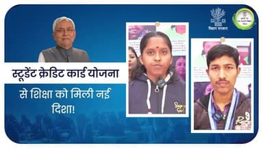 स्टूडेंट क्रेडिट कार्ड योजना ने पढ़ाई को दी नई उड़ान।
#BiharEducationDept
#StudentCreditCardYojana