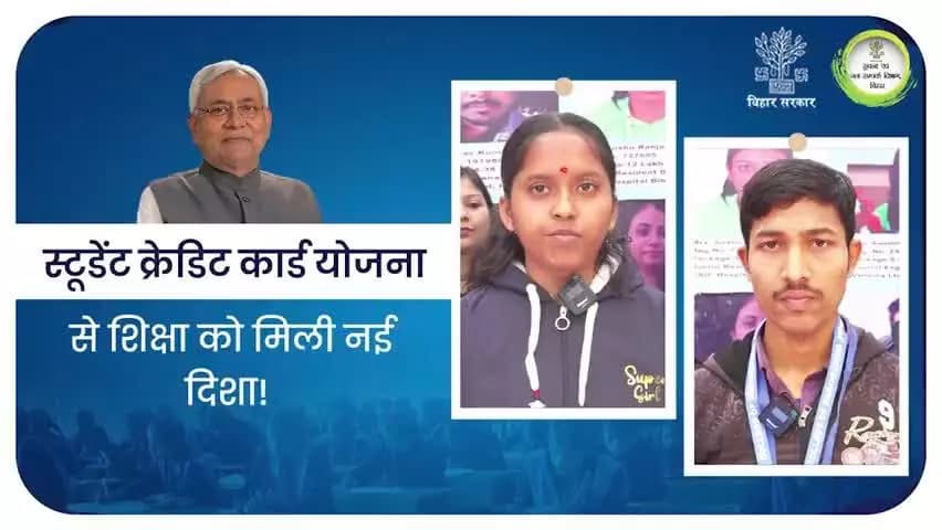 स्टूडेंट क्रेडिट कार्ड योजना ने पढ़ाई को दी नई उड़ान।
#BiharEducationDept
#StudentCreditCardYojana