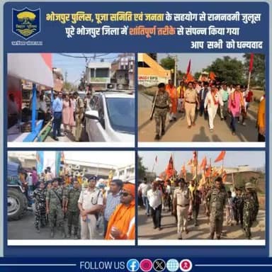 #भोजपुर_पुलिस, पूजा समिति एवं जनता के सहयोग से #रामनवमी जुलूस पूरे भोजपुर जिला में शांतिपूर्ण तरीके से संपन्न किया गया।
आप सभी को धन्यवाद!