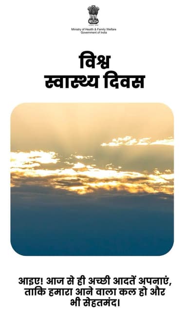 #WorldHealthDay | सेहतमंद कल की शुरुआत आज से करें!
इस विश्व स्वास्थ्य दिवस, अपने और अपनों की सेहत का लें संकल्प।