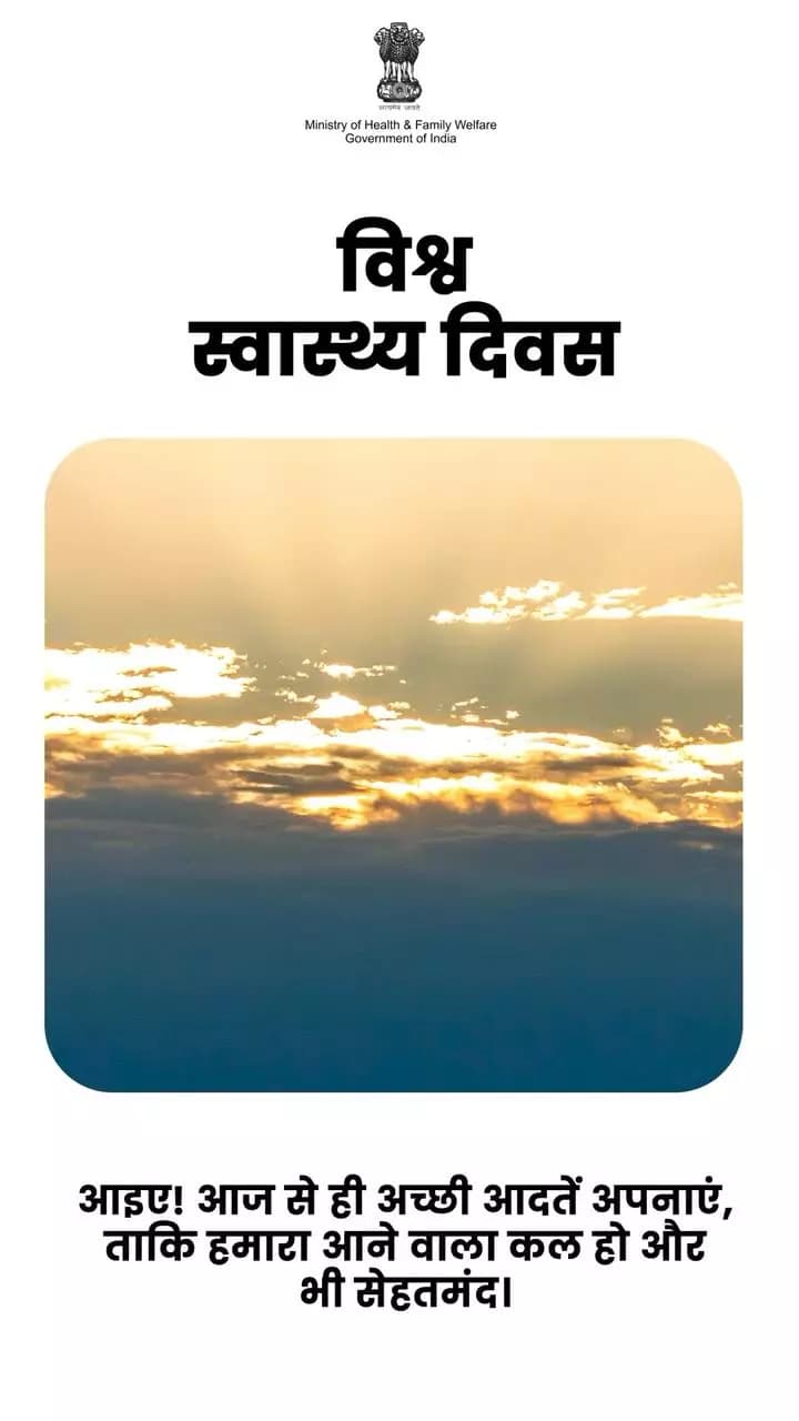 #WorldHealthDay | सेहतमंद कल की शुरुआत आज से करें!
इस विश्व स्वास्थ्य दिवस, अपने और अपनों की सेहत का लें संकल्प।