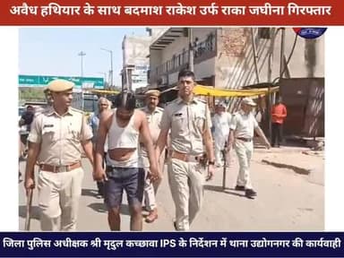 अवैध #हथियार सहित #बदमाश राकेश उर्फ राका पुत्र देवेन्द्र निवासी चार थोक #जघीना #गिरफ्तार