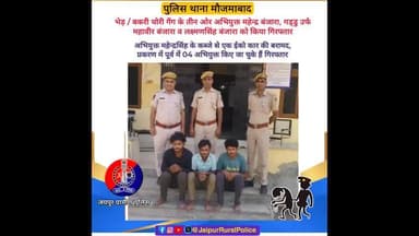 थाना #मौजमाबाद ने भेड़ / बकरी #चोरी गैंग के तीन ओर अभियुक्तों को किया गिरफ्तार।