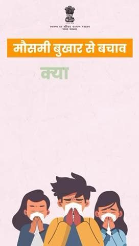 #SeasonalFlu | मौसमी बुखार के संक्रमण को रोकने और इससे जुड़ी स्वास्थ्य समस्याओं से बचने के लिए इन नियमों का पालन करें और आवश्यक सावधानी बरतें।