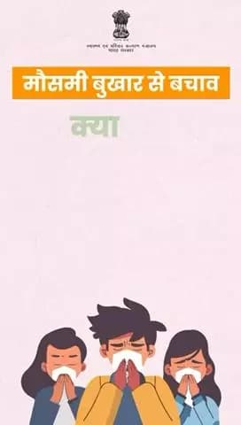 #SeasonalFlu | मौसमी बुखार के संक्रमण को रोकने और इससे जुड़ी स्वास्थ्य समस्याओं से बचने के लिए इन नियमों का पालन करें और आवश्यक सावधानी बरतें।