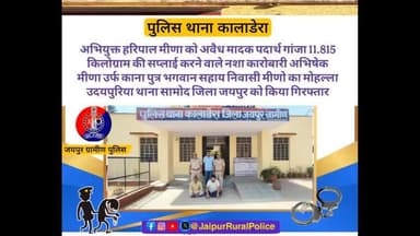 थाना #कालाडेरा ने अवैध मादक पदार्थ #गांजा की सप्लाई करने वाले नशा कारोबारी को किया गिरफ्तार।