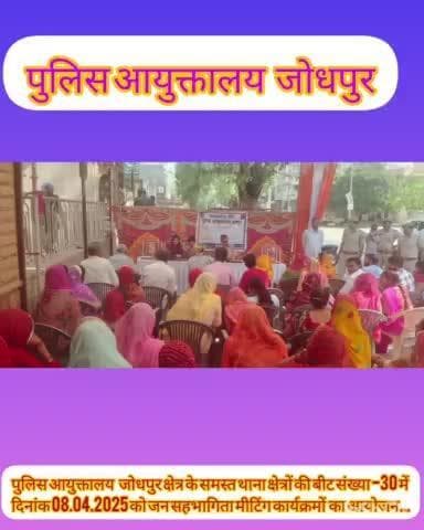पुलिस आयुक्तालय जोधपुर क्षेत्र के समस्त थाना क्षेत्रों की बीट संख्या -30 में दिनांक 08.04.2025 को #जन_सहभागिता मीटिंग #कार्यक्रमों का आयोजन...