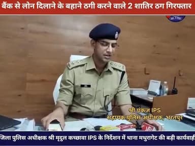 2 शातिर ठगों को आगरा व कानपुर गिरफ्तार
#प्रैस_वार्ता🎥
#ASP श्री पंकज #IPS द्वारा प्रेस वार्ता कर किया गया खुलासा
