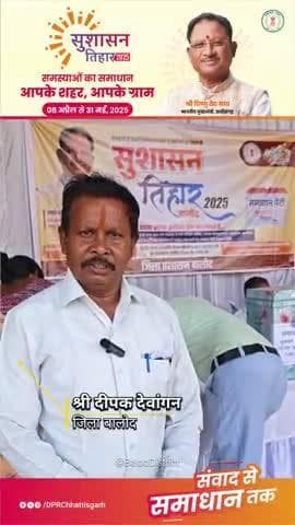 सुशासन तिहार की पहल को बालोद जिले के लोगों ने सराहा #SushasanTihar2025