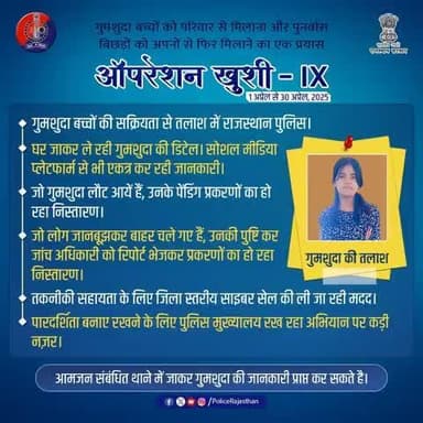 #गुमशुदा बच्चों की तलाश के लिए विशेष अभियान!
#ऑपरेशन_खुशी9 – गुमशुदा बच्चों की तलाश और पुनर्वास।
#राजस्थान_पुलिस का संकल्प – हर खोया हुआ बच्चा अपने