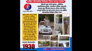 श्रीमती लता मनोज कुमार, ADG, RPA, जयपुर द्वारा जिला जयपुर ग्रामीण का वार्षिक #औपचारिक #निरीक्षण किया गया।