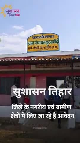 नगरीय एवं ग्रामीण क्षेत्रों में सुशासन तिहार  का हो रहा है आयोजन #SushasanTihar2025 #baloddistrict