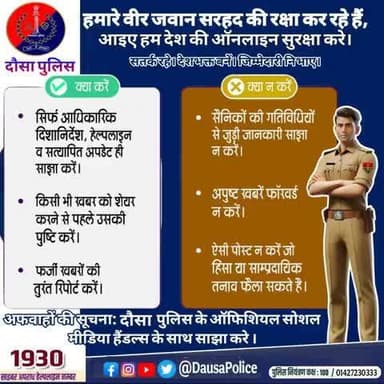 #दौसा
वर्तमान परिदृश्य में पूरी सावधानी बरतते हुए सोशल मीडिया पर कोई भी भ्रामक, भडकाऊ या गलत जानकारी पोस्ट या शेयर न करें।अफवाहों पर ध्यान न दें।
#DausaPolice
#PoliceRajasthan