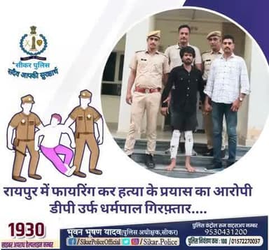 #सीकर
🔻रायपुर में फायरिंग कर हत्या के प्रयास का आरोपी डीपी उर्फ धर्मपाल गिरफ़्तार....
#थाना_पाटन
#थाना_सदर_नीमकाथाना
#TeamSikarPolice